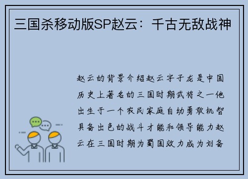 三国杀移动版SP赵云：千古无敌战神